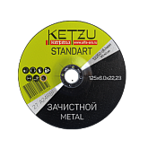 Круг зачистной по металлу 125х6,0х22,23 KETZU Standart (металл)