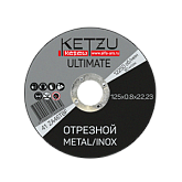 Круг по металлу 125х0,8х22,23 KETZU Ultimate (металл+нерж)