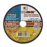 Круг отрезной по металлу Луга 150х1,0х22 + нержавейка д/ручных машин