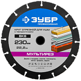 Круг отрезной "МУЛЬТИРЕЗ" для УШМ, 230х22,2мм, ЗУБР Профессионал 36859-230