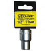 Головка торцевая 1/2х11мм 20722
